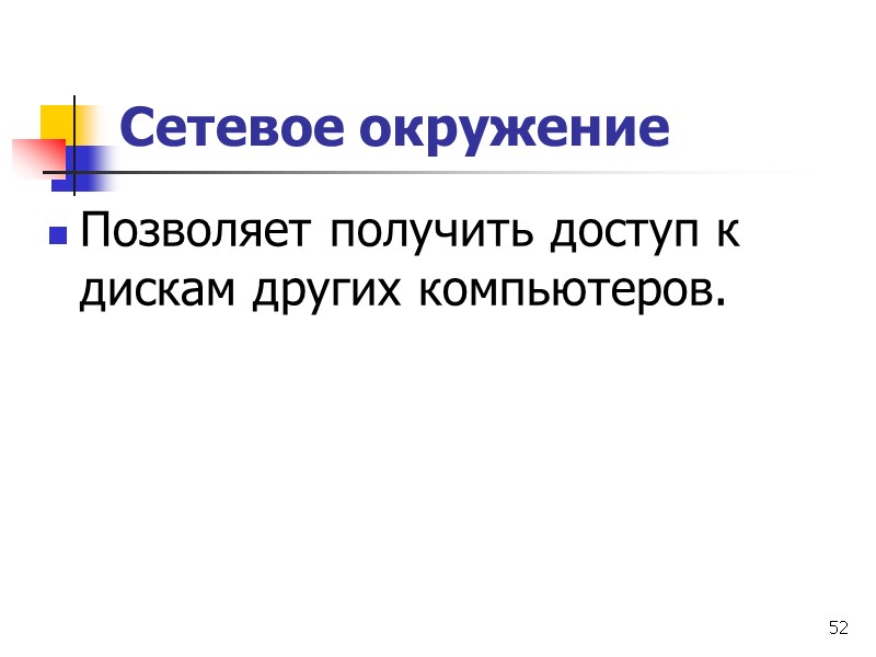 52 Сетевое окружение Позволяет получить доступ к дискам других компьютеров.